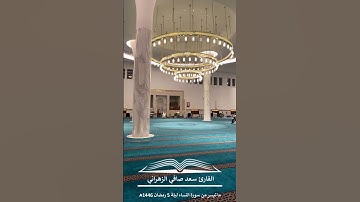 " إن الله لا يظلم مثقال ذرة " تلاوة عذبة للقارئ سعد صافي الزهراني ليلة 5 رمضان 1446هـ