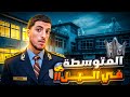 المتوسطة في ليل الحارس لم يكن وحده