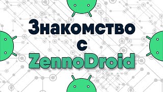 Что такое ZennoDroid: функции, отличия от Zenoposter, пример шаблона