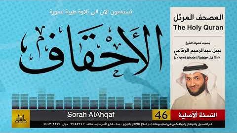 46 | سورة الأحقاف | المصحف الكامل | نبيل الرفاعي | Nabil Al-Rifai