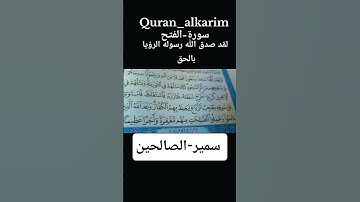 محمد رسول الله والذين معه#سورة-الفتح #بصوت سمير-الصالحين #المصحف #اكسبلور #لايك #قران_كريم #راحة_نفس