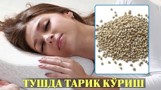 Туш табири - Тушда Тарик куриш