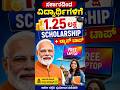 Scholarship ಜೊತೆ Free Laptop 😲 ಅರ್ಜಿ ಹೇಗೆ ಹಾಕೋದು? #shorts #scholarship