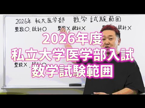 2026年私立医学部 統計＋整数を出題範囲にしている大学一覧