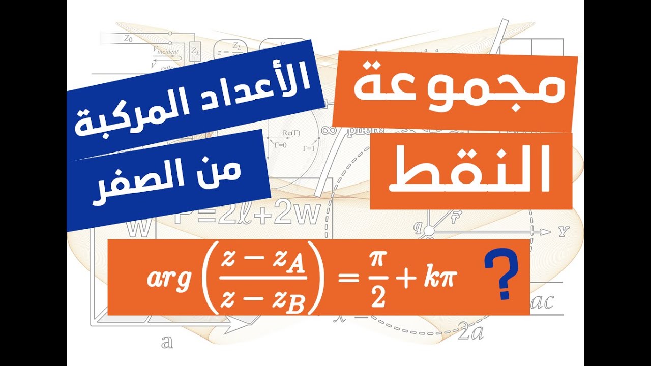 مجموعة النقط في الاعداد المركبة باستعمال العمدة - شامل و رائع (الجزء 4)