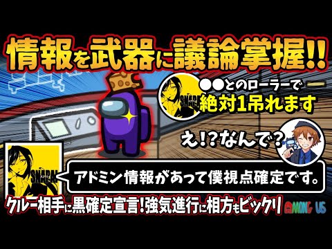 情報を武器に議論掌握！！「アドミン情報があって僕視点確定です。」クルー相手に黒確定宣言！強気進行に相方もビックリ！【Among Usアモングアス アモアス宇宙人狼実況解説立ち回り】