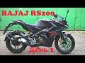 Bajaj RS200 день первый (Live)!!!