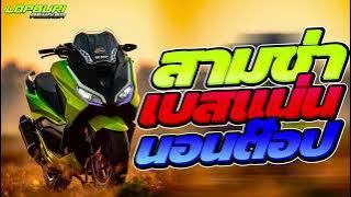 เพลงแดนซ์สากลมันส์ๆ เบสแน่นๆ 2024 (Mini Nonstop Mix) Vol.6 I LopburiRemixer