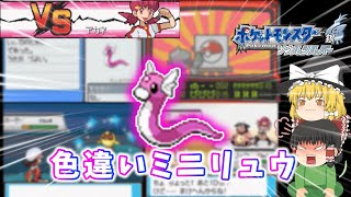 色違いミニリュウでアカネのミルタンクと戦う【ポケモンＨＧＳＳ】