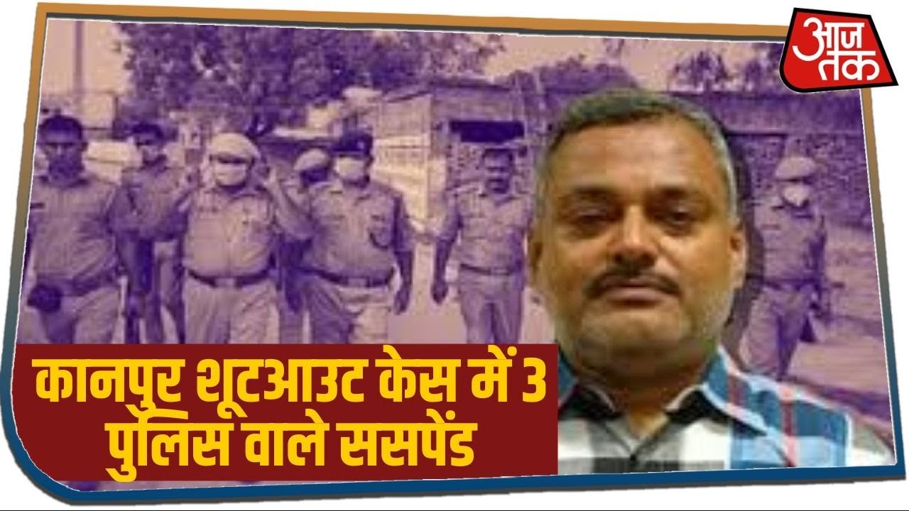 Kanpur Encounter Case : खाकी वर्दी में दगाबाज 3 पुलिसवाले किए गए ससपेंड