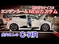 【虎夫さんのC-HR】エンジンルームにニューアイテム装着！BLITZアドバンスパワーエアクリーナー！その効果は？PIVOTブースト計 ADVAN トムスマフラー セルシオ マジェスタ クラウン他
