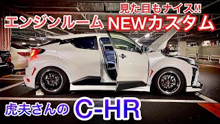 【虎夫さんのC-HR】エンジンルームにニューアイテム装着！BLITZアドバンスパワーエアクリーナー！その効果は？PIVOTブースト計 ADVAN トムスマフラー セルシオ マジェスタ クラウン他