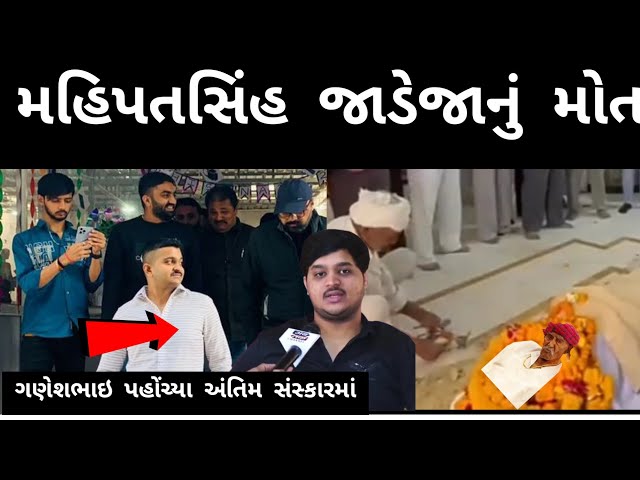 રીબડા હાહાકાર : મહિપતસિંહ જાડેજા નું મોત |Rajdeep Ribda |Mahipatsinh Jadeja class=