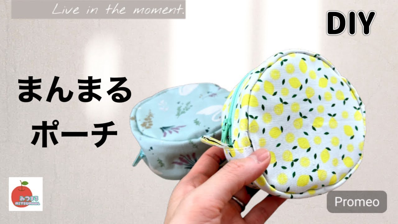 型紙簡単！少ない布で作れるまんまるポーチ！How to make a round pouch.tutorial