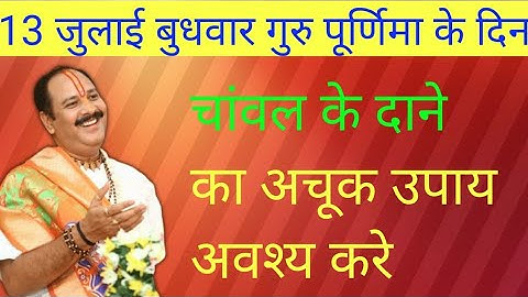 13 जुलाई  उपाय | पूर्णिमा उपाय | pradeep mishra upay#pradeepmishra