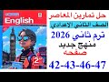 حل صفحه 42 43 46 47 من كتاب المعاصر انجليزي الصف الثاني الاعدادي ترم ثاني منهج جديد 2026 الوحده 1