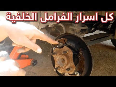 كل ما تريد معرفتة عن الفرامل الخلفيةdrum Brake Youtube