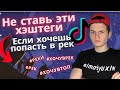 Хэштеги Тик Ток чтобы попасть в рекомендации! Какие ставить хэштеги в Тик Ток?