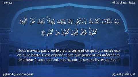 38 سورة ص - بصوت الشيخ محمد صديق المنشاوي | مترجمة باللغة الفرنسية