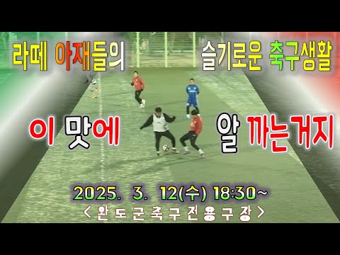 20250312 2쿼터 Full Ver 신화FC&완도FC VS 사계절FC
