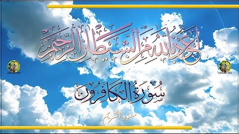 Sūra [109] al-Kāfirūn [The Disbelievers - Full Surah] سورة الكافرون