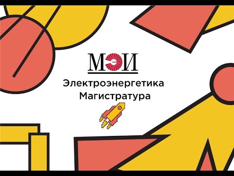 Методический вебинар. Полуфинал. Магистратура. "Электроэнергетика". "Я - Профессионал" - 5 сезон.