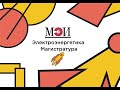 Методический вебинар. Полуфинал. Магистратура. &quot;Электроэнергетика&quot;. &quot;Я - Профессионал&quot; - 5 сезон.