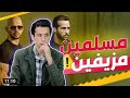 مسلمين مزيفين محمد غنايم مسلمين مزيفين محمد غنايم