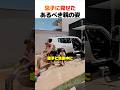 息子に見せた、あるべき親の姿