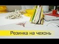 Как сделать резинку для ловли чехони своими руками