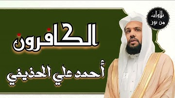 أحمد علي الحذيفي - سورة الكافرون (مُرتّل) ahmed Ali al-hozaife