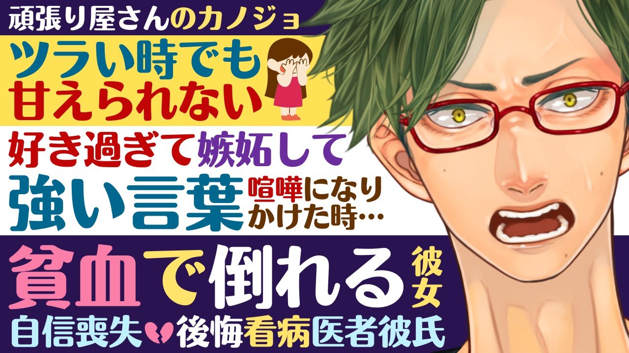【医者彼氏】#9 頑張り屋で辛い時でも甘えられない彼女／好き過ぎて嫉妬して喧嘩になりかけた時…貧血で倒れる彼女／後悔看病 ～医者彼氏～【生理／女性向けシチュエーションボイス】CVこんおぐれ
