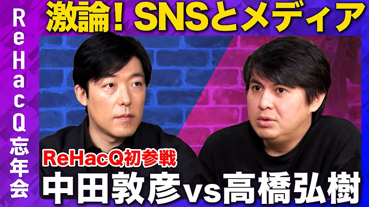 【中田敦彦vs高橋弘樹】衝撃告白！兵庫県知事選&自民党総裁選…大物出演の裏側とは？【ReHacQ &YouTube大学コラボ】