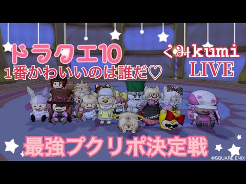 ドラクエ10 Dqx 生放送 最強プクリポ 1番かわいいプクリポ決定戦 Youtube