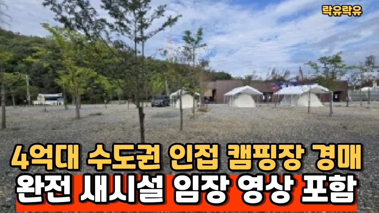 #2025타경51607 수도권에서 1시간 30분거리, 4억대 거의 새시설의 캠핑장 경매 물건(임장영상)