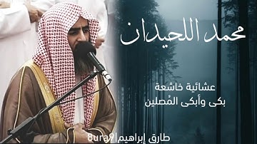 تلاوة خاشعة وجبارة للشيخ محمد اللحيدان بكى وأبكى المُصلين | عشائية رائعة تفوق الوصف