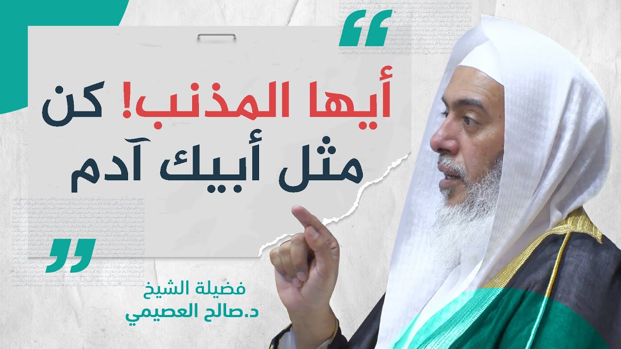 أيها المذنب ! كن مثل أبيك آدم | الشيخ صالح العصيمي
