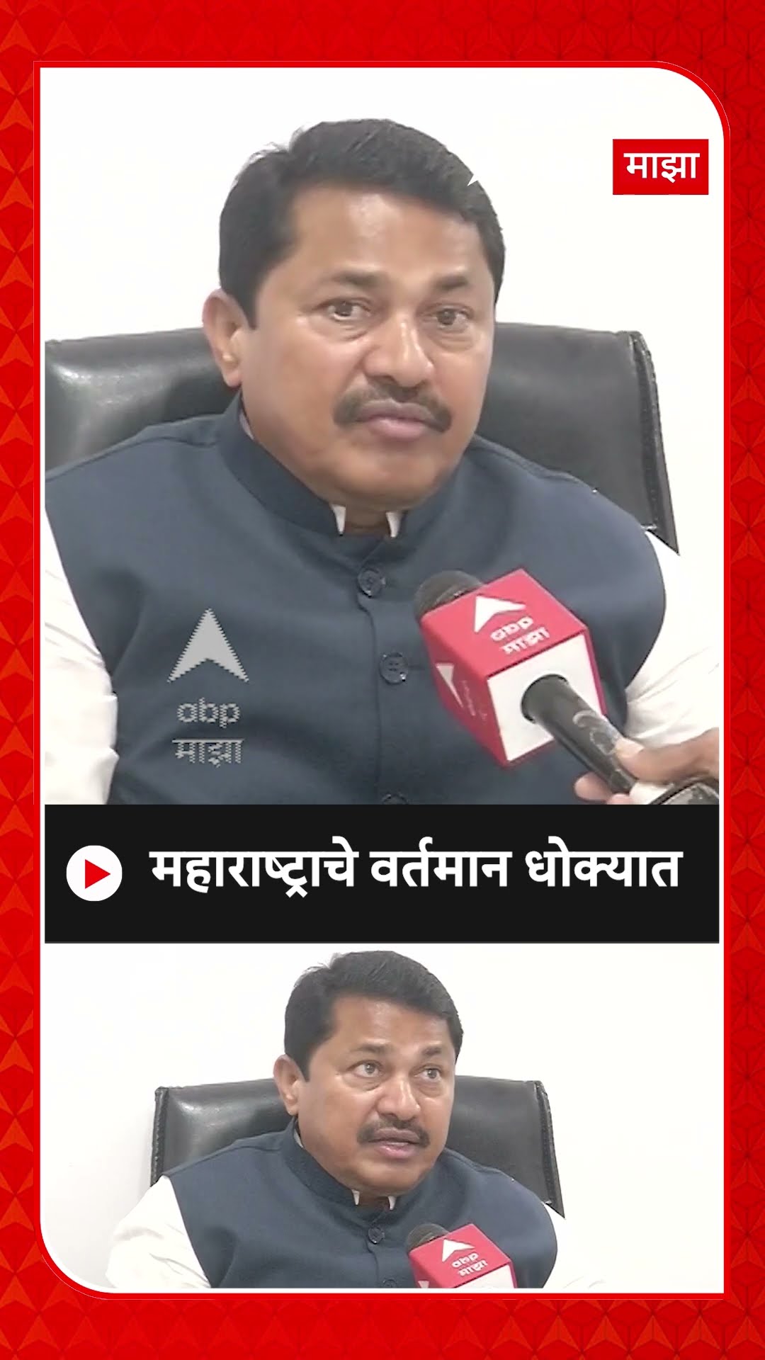 Nana Patole On Mahayuti : महाराष्ट्राचे वर्तमान धोक्यात - पटोले