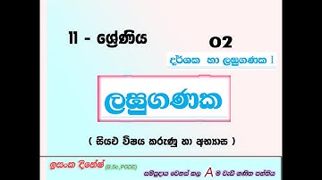 11 වසර ගණිතය | දර්ශක හා ලඝුගණක (2 කොටස)| Indices and logarithms | Grade 11 | darshaka ha laguganaka