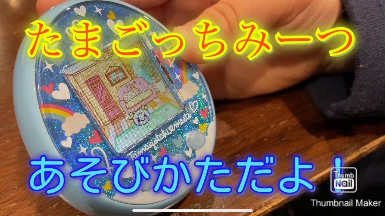 たまごっちみーつ 遊び方紹介するよ Youtube
