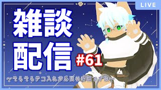 【雑談配信】イヌガミユキの関係ない話[No.061] ～そろそろテコ入れが必要な時期ですね～