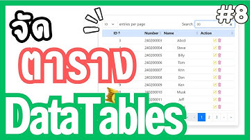 EP.8 สอนใช้ DataTables | ค้นหาข้อมูลในตารางให้สะดวกขึ้น! | ใช้ง่ายด้วย CDN