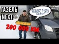 Газель NEXT после 200 тысяч пробега #2