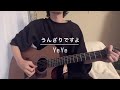 うんざりですよ/YeYe cover