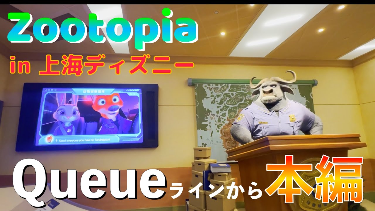 体感】上海ディズニーの新アトラクション(ズートピア) ホット