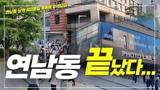 이게 맞나... MZ세대의 PICK 연남동 끝?! 끝남동