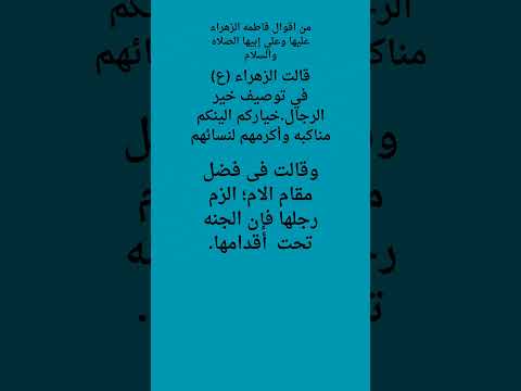 من اقوال السيده فاطمه الزهراء عليها وعلي ابيها الصلاه والسلام Explore حكمة اليوم