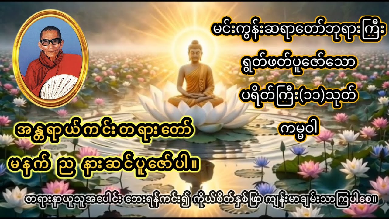 ပရိတ်ကြီး(၁၁)သုတ်၊ကမ္မဝါ#dhamma  #tayartaw #dhammatalk #subscribe #buddha #တရား