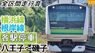【全区間走行音】JR東日本E233系6000番台（H014編成8両）三菱IGBT-VVVF制御 根岸線・横浜線［各駅停車］磯子～八王子【ハイレゾ音源】