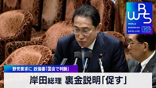 岸田総理 裏金説明「促す」　野党要求に 政倫審「国会で判断」【WBS】（2024年2月14日）